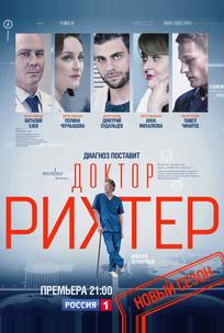 Доктор Рихтер