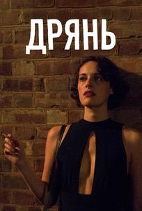 Дрянь