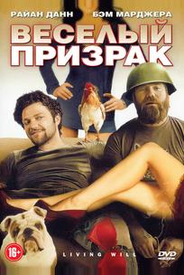 Веселый призрак