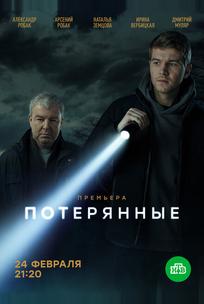 Потерянные