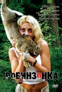 Робинзонка