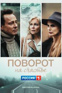 Поворот на счастье