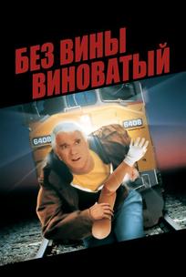 Без вины виноватый