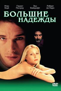 Большие надежды