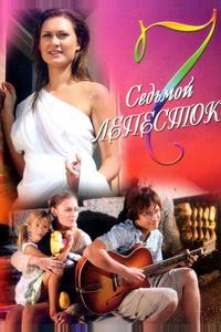 Седьмой лепесток