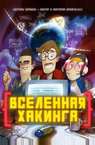 Вселенная хакинга