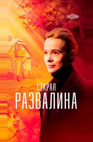 Старая развалина