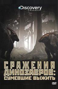 Discovery: Сражения динозавров