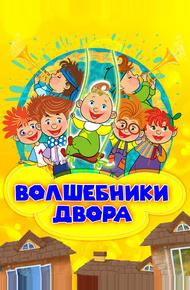 Волшебники двора