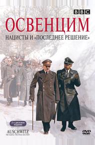 Освенцим: Нацисты и «Последнее решение»