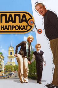 Папа напрокат