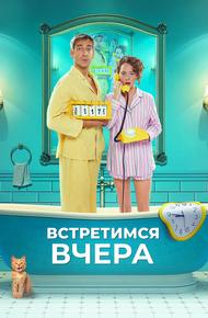 Встретимся вчера