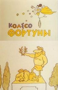 Колесо фортуны