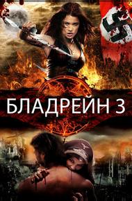 Бладрейн 3: Третий рейх