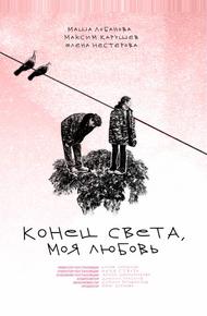 Конец света, моя любовь