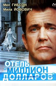 Отель «Миллион долларов»