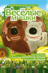 Веселые мишки