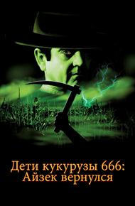 Дети кукурузы 666: Айзек вернулся