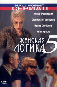 Женская логика 5