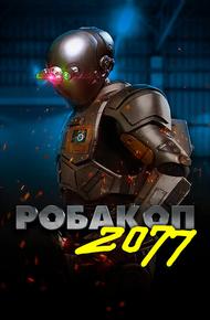 Робакоп 2077