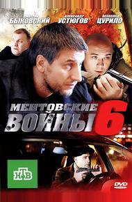 Ментовские войны 6