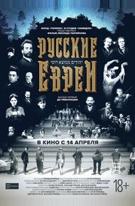 Русские евреи. Фильм первый. До революции.