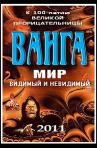 Ванга: Мир видимый и невидимый