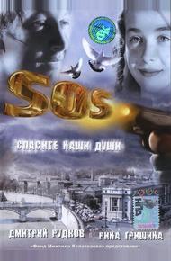 SOS: Спасите наши души