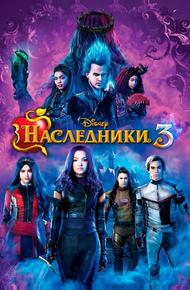 Наследники 3