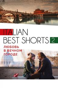 Italian best shorts 2: Любовь в вечном городе