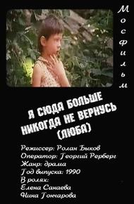 Я сюда больше никогда не вернусь (Люба)