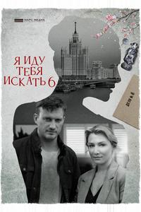 Я иду тебя искать 6