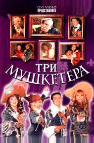 Три мушкетера