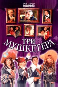 Три мушкетера