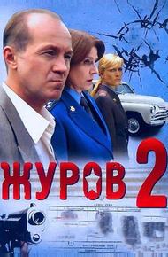 Журов 2