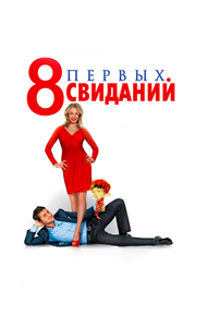 8 первых свиданий