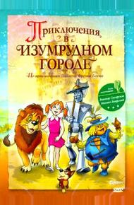 Приключения в Изумрудном городе: Козни старой Момби