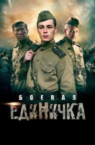 Боевая единичка