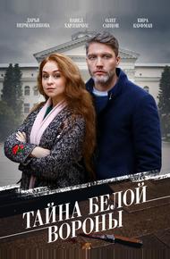 Тайна «Белой вороны»