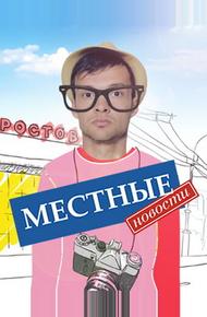 Местные новости