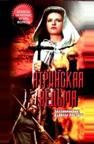 Ятринская ведьма