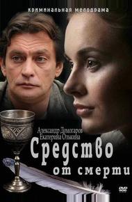 Средство от смерти