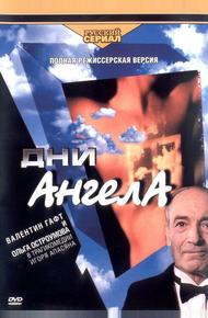 Дни Ангела