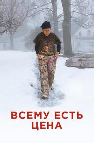 Всему есть цена