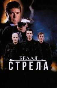 Белая стрела