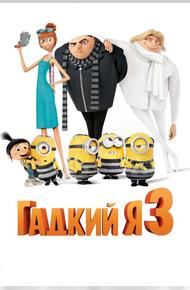 Гадкий я 3