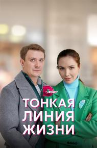 Тонкая линия жизни