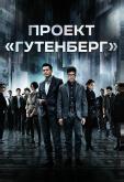 Проект «Гутенберг»