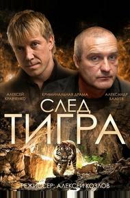 След тигра