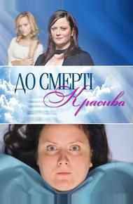 До смерти красива